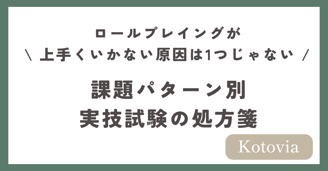 ロールプレイングが上手くいかない原因は1つじゃない — 課題パターン別・実技試験の処方箋