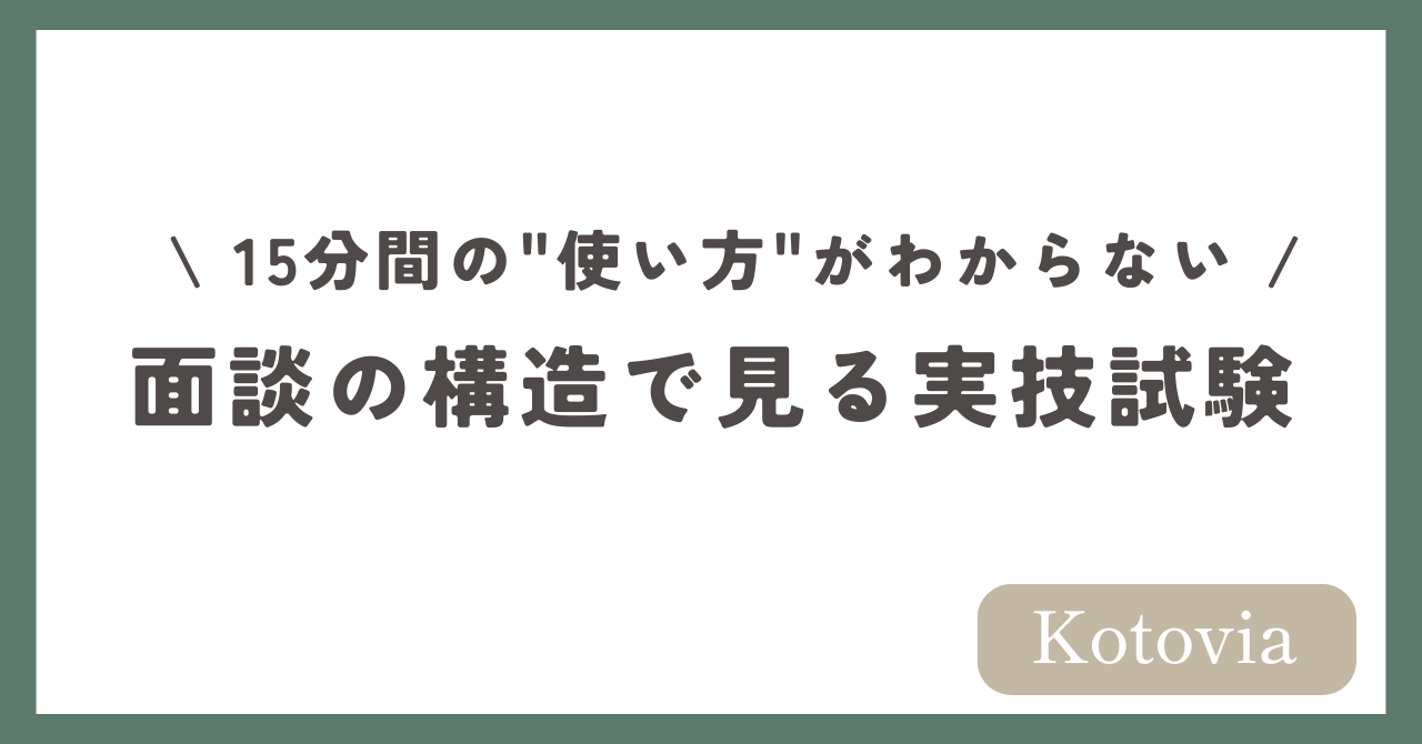 15分間の「使い方」がわからない — 面談の構造で見る実技試験
