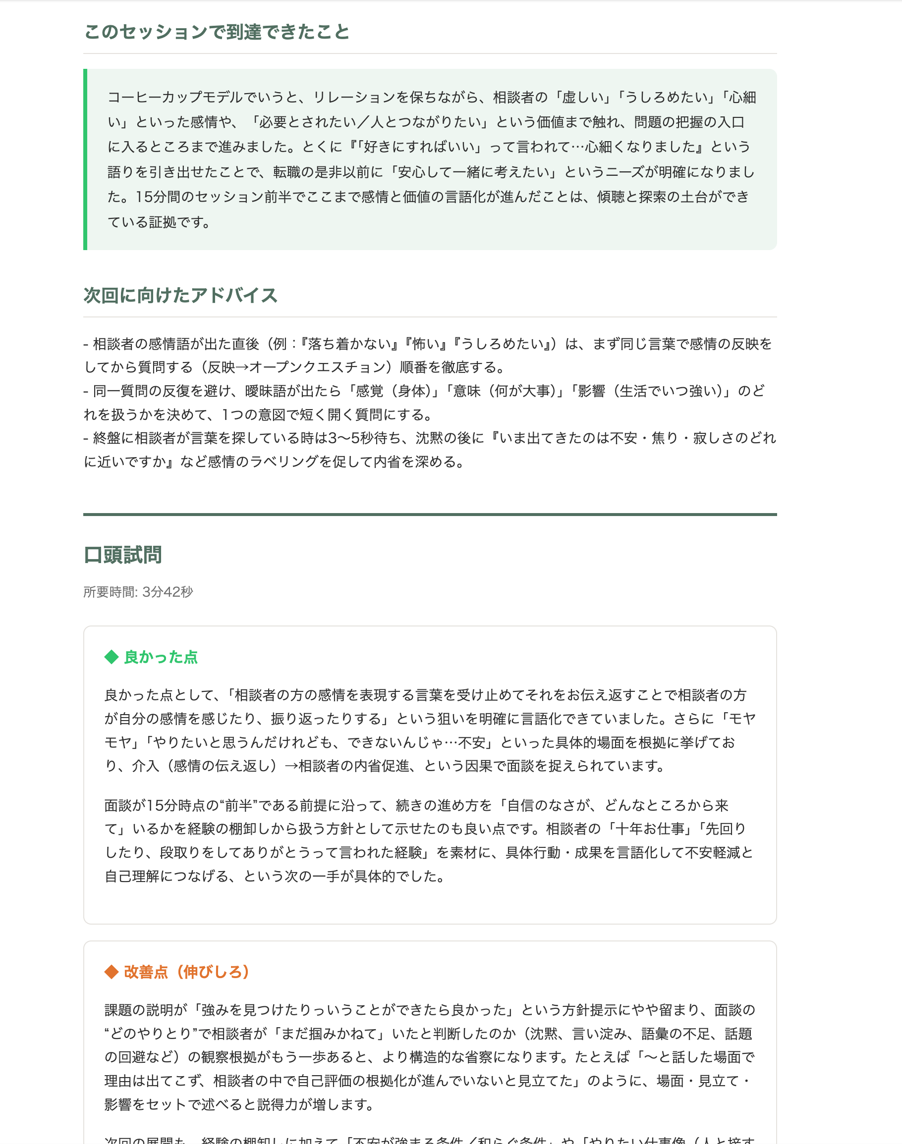 基本レポート: アドバイス・逐語録